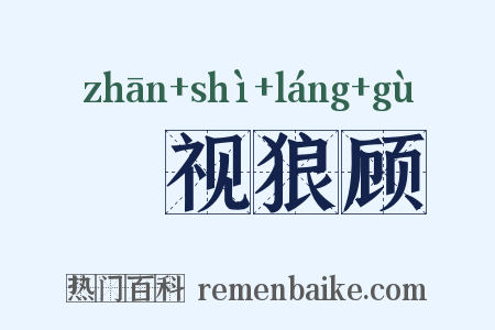 鹯视狼顾是什么意思的图片